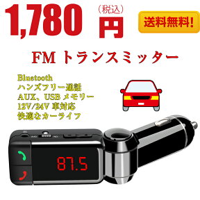 ケーブルプレゼント　FMトランスミッター 一年保証　　　Bluetooth 対応　ハンズフリー通話 iPhone Android USB充電12V 24V ブルートゥース 無線 音楽再生 AUX