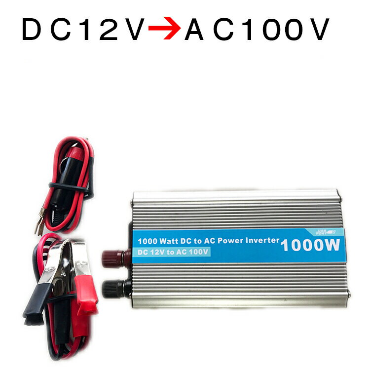 車載インバーター　定格1000W　瞬間最大2000W　12V 100V 擬似正弦波 車インバーター　電源 車用インバーター DC12　AC100