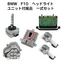 BMW F10 F11 ヘッドライト ユニット 付属品 一式セット 左 右 ドライバーモジュール ウィンカー モジュール イカリング モジュール HID バラスト