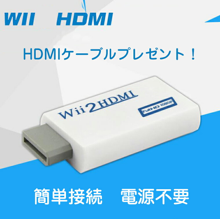 Wii HDMI 変換器 コンバーター HDMI変換