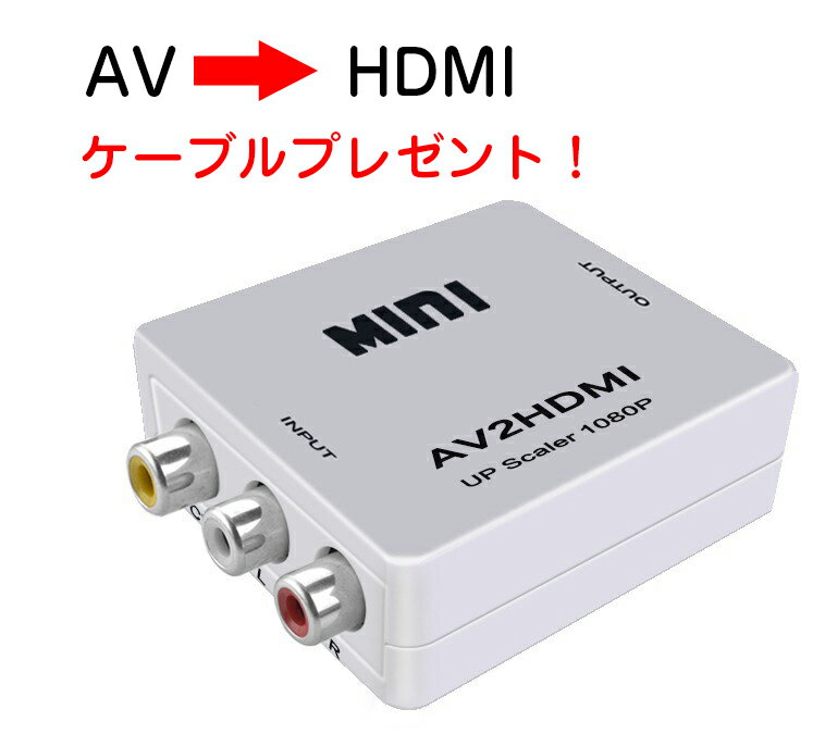 RCA TO HDMI 変換アダプタ アナログ コンポジット 切替 ダウンコンバーター アダプタ RCA USB デジタル 変換コンバーター AV to HDMI 変換器 電源不要 1080P対応 スマホ iPhone 高品質 カーナビ テレビ TV ブルーレイ対応 送料無料