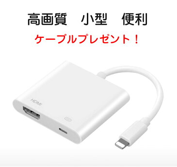 Iphone HDMI 変換アダプタ　ケーブルプレゼント！ 変換ケーブル Lightning HDMI デジタル アダプター iphone X 8 8plus 7 7plus 6 6plus 5 5S ipad ipod 対応 - av アダプタ 送料無料