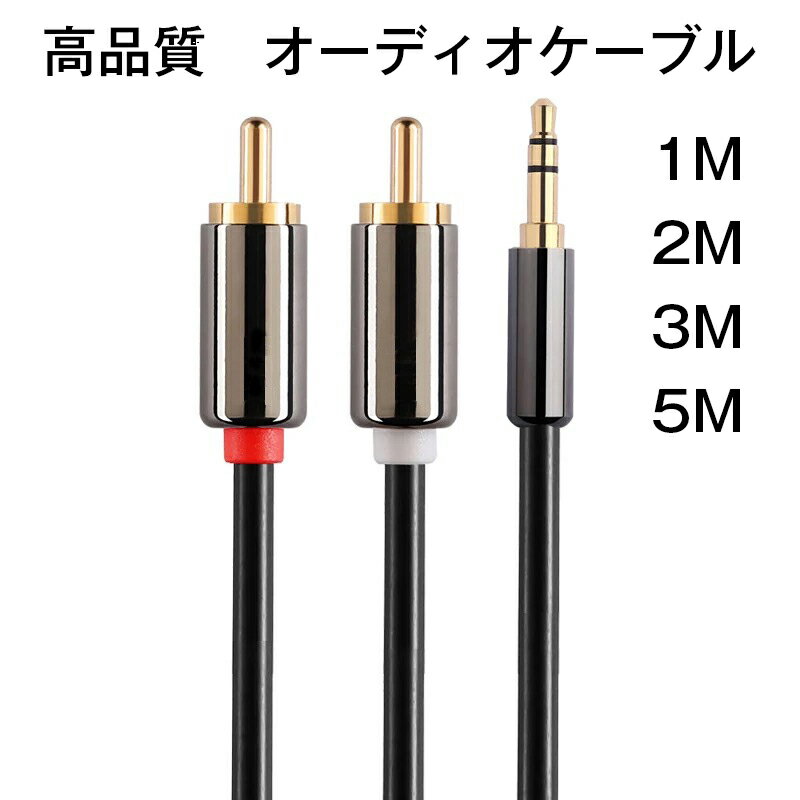 高音質 オーディオケーブル AUX端子 3.5mmステレオミニプラグ RCAプラグ 赤 白 1M 2M 3M 5M