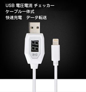 USB電流 電圧テスター ケーブル一体式　最大2.4A　大電流　快速充電　チェッカー デジタル デバイス 計測 測定 コンパクト