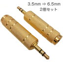φ3.5mm(オス)⇒φ6.5mm(メス)オーディオ 変換プラグ ステレオプラグソケット