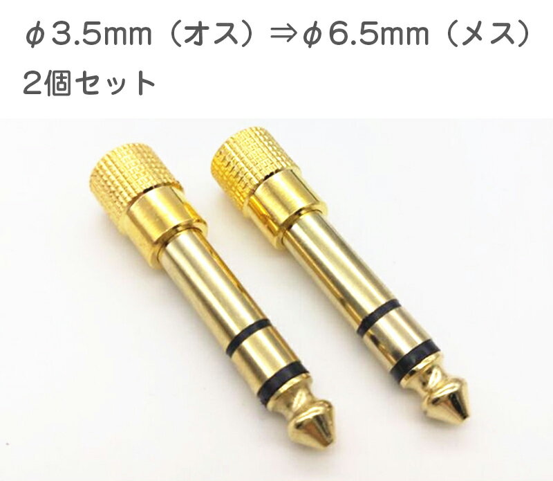 φ6.5mm（オス）⇒φ3.5mm（メス）オーディオ 変換プラグ　ステレオプラグソケット