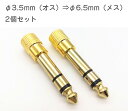 φ6.5mm（オス）⇒φ3.5mm（メス）オーディオ 変換プラグ　ステレオプラグソケット その1