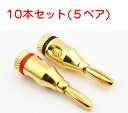 10本セット バナナプラグ Φ4mm対応 金メッキ スピーカー ケーブル接続用 高音質 送料無料