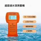 超音波水深測量機　水深測量　超音波式　作業潜水 釣り　工事現場　測量現場　水深計測