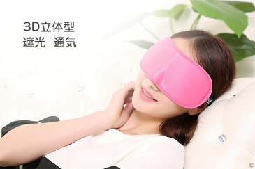 アイマスク　遮光　通気 3D 立体型 おしゃれ　かわいい　ピンク 安眠 送料無料 シルク