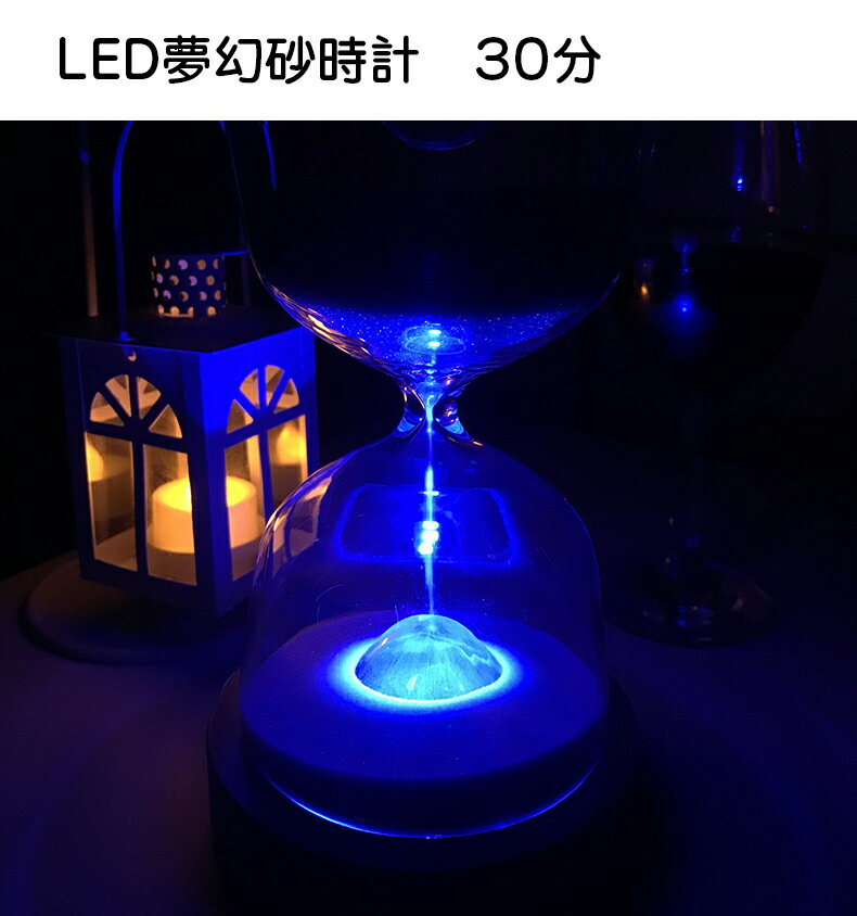 砂時計 LED 砂時計 30分 おしゃれ　夢幻 多彩 誕生日　友達　恋人　家族　プレゼント　インテリア　生活雑貨　卓上　小物