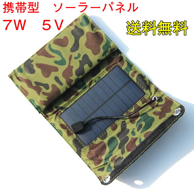迷彩 ソーラー充電器 ソーラー パネル 携帯型7W 5V USB出力 防水 送料無料 ソーラーチャージャー 太陽光発電 緊急用 屋外 徒歩 登山 旅行用