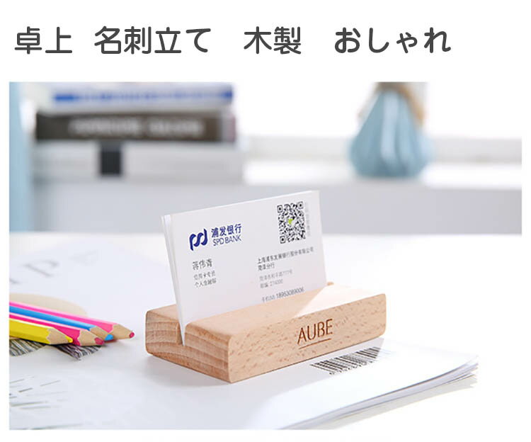 Rakuten - 卓上 カード 立て　名刺　スタンド　インテリア 置物 おしゃれ　木製　ビジネス　受付用品　レジカウンター 店舗 受付