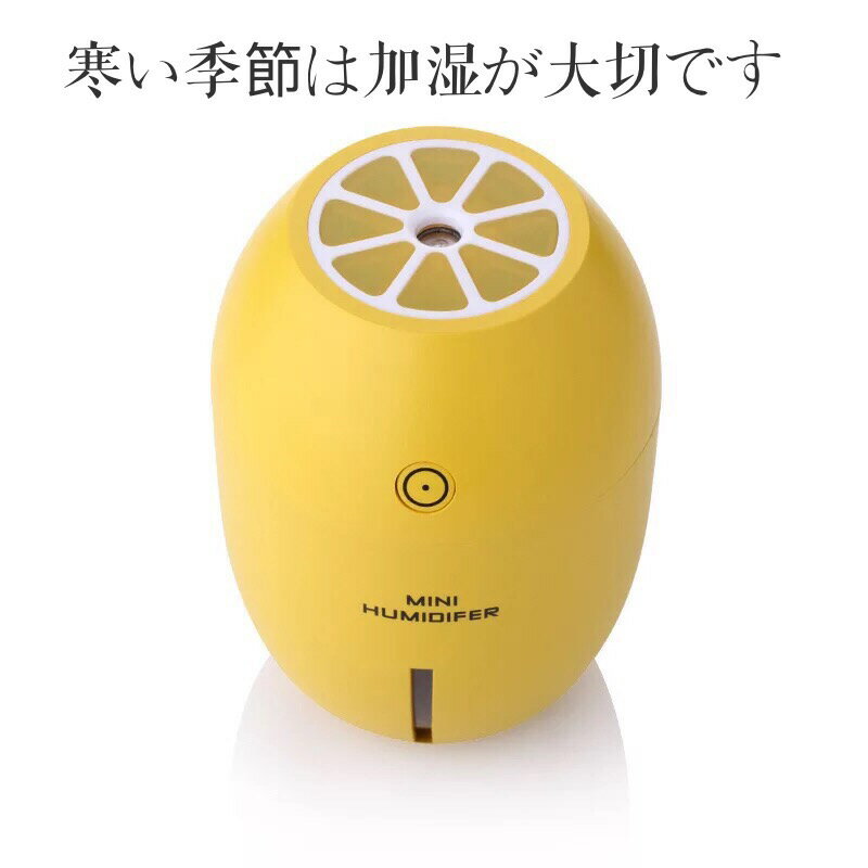 可愛い加湿器 卓上 オフィス レモン ミストボックス 超音波 USB加湿器 ミニ 超音波式 加湿機 USB接続 超音 超音波 加湿機 USB 卓上加湿器 大容量 乾燥 デスク ホテル 省エネ 静音