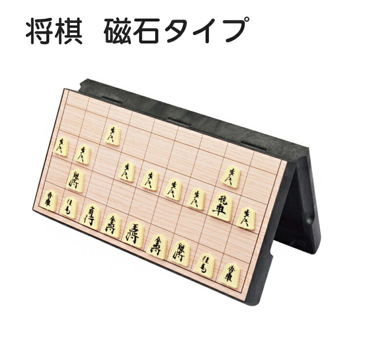 対象年齢：5歳から セット内容:将棋盤1枚、駒40枚 寸法:25×25×2cm 重量：約420g 材質：スチレン系樹脂（HIPS）、磁石（吸着タイプ）