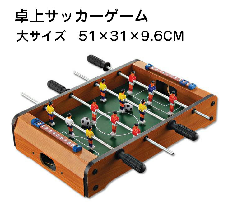 卓上サッカーゲーム テーブルサッカーゲーム 大サイズ　家庭用　バー　クラブ　喫茶店　休憩コーナー　景品　テーブル　サッカー 木製　得点板付　得点カウント付き 　組立式