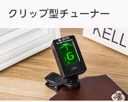 クリップ チューナー　クロマチック　ギター　ベース　バイオリン　ウクレレ　小型　大文字　省電力