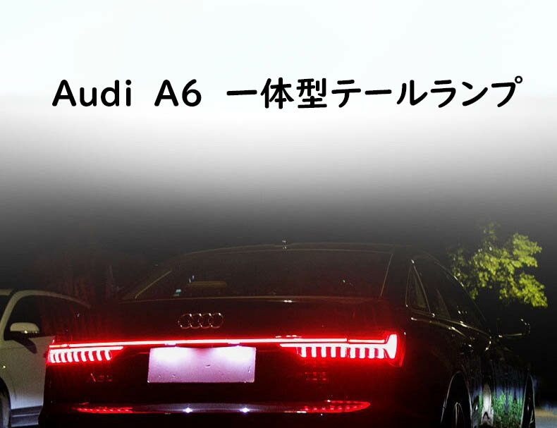 アウディ Audi A6 C8 2019-2023年 一体型 テールランプ 直線型 カスタム パーツ　シーケンシャルウィンカー
