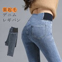 裏起毛デニムレギンスパンツ　レギパン　暖か　美脚　スリム　秋冬　暖パン　伸縮性　冷え性対策　裏フリース