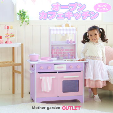 マザーガーデン《ネットショップ限定モデル》木製 ままごと キッチン オープンカフェキッチン《ピンク パープル》 おままごと 対面 組み立て おもちゃ 子供 こども 女の子 誕生日 プレゼント ギフト 3才 4才 2歳 3歳 4歳 5歳 ★★