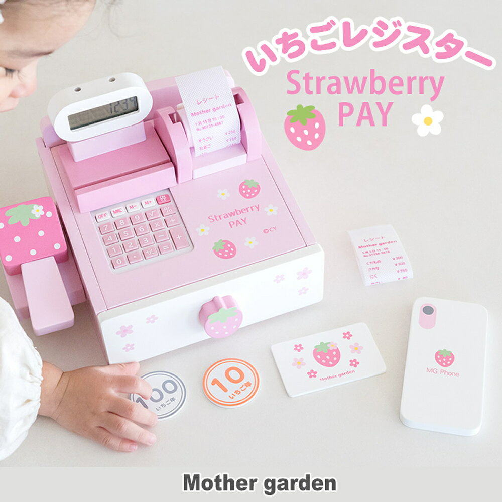 マザーガーデン 木のおままごと いちごレジスター ストロベリーレジ レジ お買い物ごっこ お店屋さんごっこ キャッシュレジスター 木のおもちゃ インテリア ごっこ遊び 知育玩具 3才 誕生日 女の子 プレゼント ★★のサムネイル