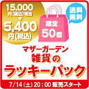 【数量限定】雑貨お楽しみ袋 第3弾 マザーガーデン アウトレ...