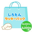 ★★ネットショップ限定! しろたん ラッキーパック 福袋 あ...