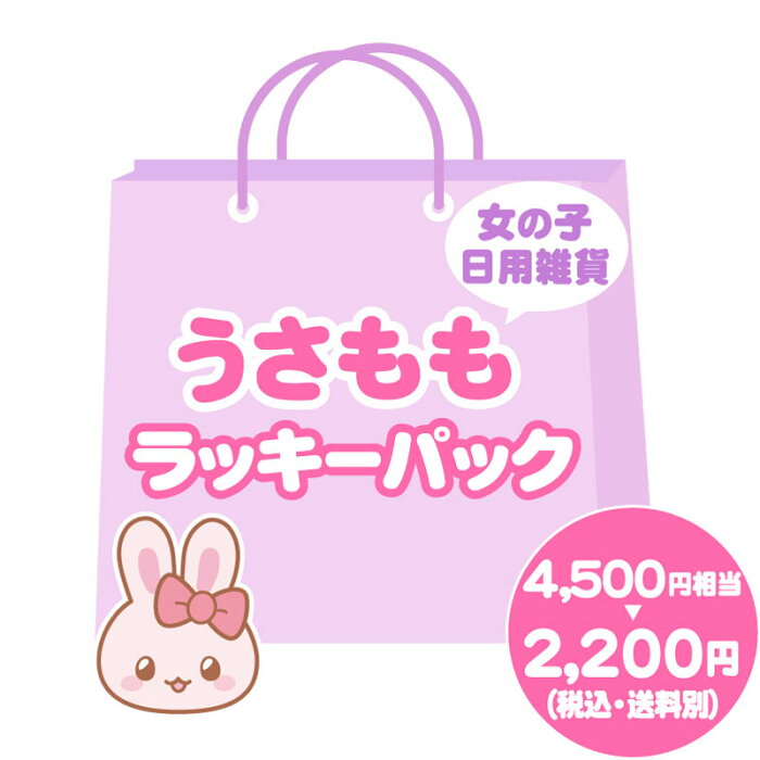 ★★【数量限定】うさももちゃんキッズ日用品雑貨 ラッキーパック マザーガーデンアウトレット お楽しみ 女の子