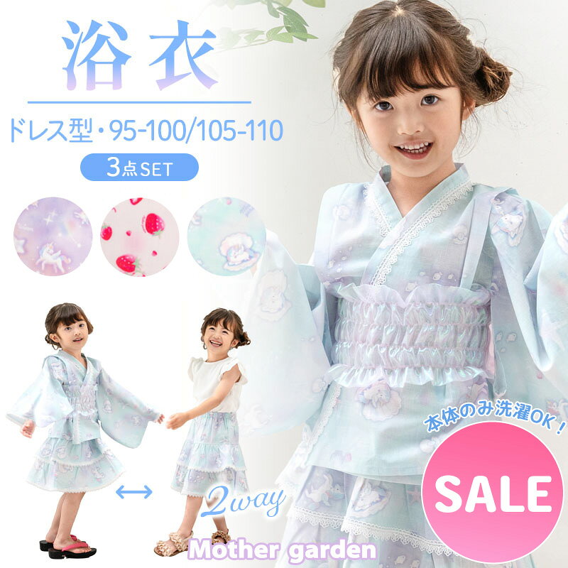 セール SALE浴衣 子供 女の子 マザーガーデン キッズ 浴衣ドレス 《ユニコーン/野...