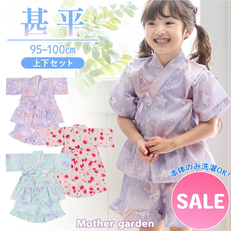 樂天商城 - セール SALE甚平 子供 女の子 マザーガーデン キッズ 甚平 《ユニコーン/野いちご》 95〜100 洗濯可 セパレート 上下セット フリル 子ども じんべい 部屋着 パジャマ 夏祭り 花火大会 夕涼み お祭り かわいい おしゃれ プレゼント