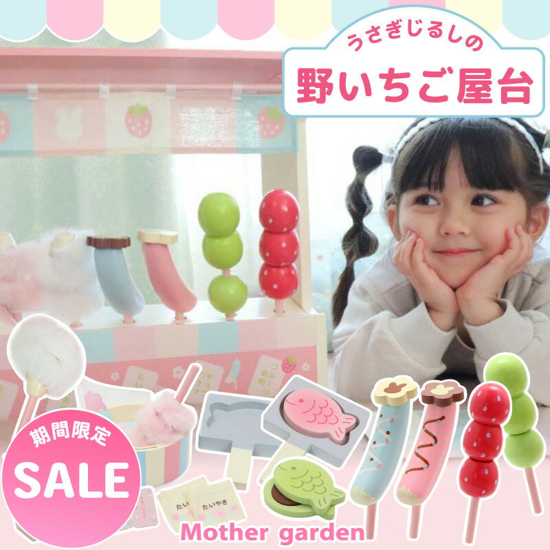 マザーガーデン スペシャルBOX 兎じるしの野いちご屋台 木製 おままごと ままごと セット おもちゃ お楽しみ袋 お店屋さん 屋台 キッチンワゴン 綿あめ たい焼き ごっこ遊び 女の子 男の子 プレゼント 2023年 ままごと 福袋のサムネイル