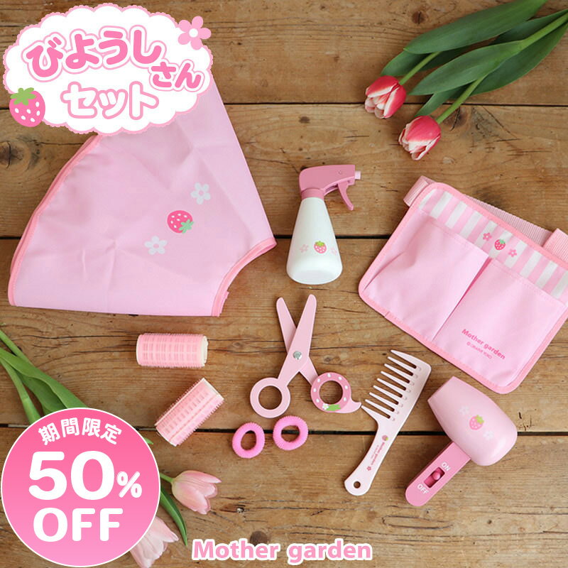 【楽天スーパーSALE 50％OFF】セール SALE マザーガーデン 野いちご なりきり 美容師さんセット ままごと ごっこ遊び ヘアカットサロン ヘアメイク 床屋さん 憧れの職業 お仕事シリーズ 職業体験 知育 プチギフト プチプレゼント クリスマス