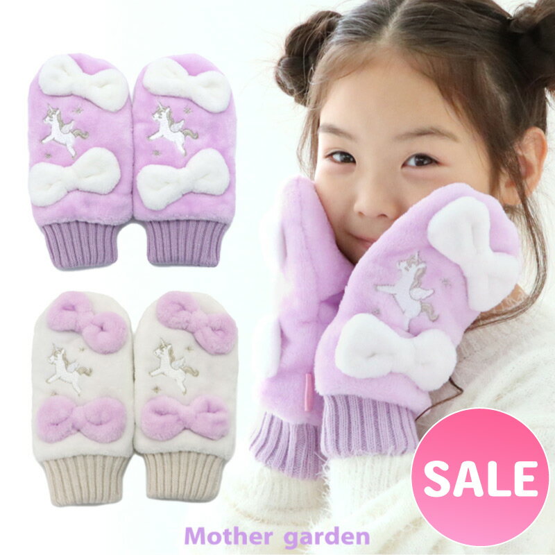 セール SALE マザーガーデン ユニコーン もこもこ 手袋 《パープル/ホワイト》 キッズ フリーサイズ子供用 女の子 ミトン グローブ 防寒 通学 通園 か...