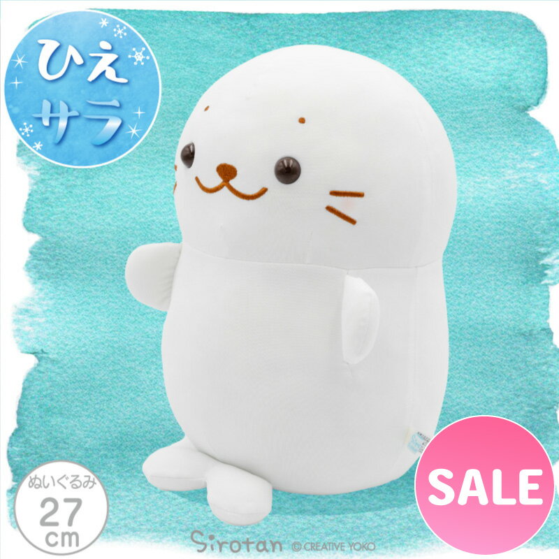 樂天商城 - SALE セールしろたん クール お座りぬいぐるみ 27cm お座りマスコット ひえサラ 接触冷感 冷たい夏 白い 癒し 癒しグッズ 抱き人形 抱きぐるみ 抱き枕 アザラシ かわいい キャラクターギフト プレゼント 新生活応援