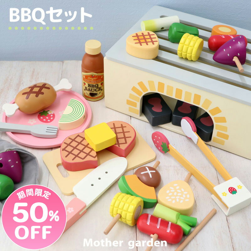 【楽天スーパーSALE】 《販売累計10000個》 おままごと 食材いっぱい トング付き バーベキューセット マザーガーデン 木製 野いちご ままごと 木のおもちゃ 知育玩具 BBQセット 食材付き お家 遊び お庭でBBQ ベランピング 木育 プレゼント お祝い アウトドアのサムネイル