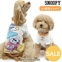 スヌーピー セール 犬 服 春夏 犬 服 Tシャツ UV反応 色が変わる 小型犬 中型犬 大型犬 ビーチ | アウトレット sale 【返品交換不可】 夏 着せやすい おしゃれ かわいい ペットウェア ドッグウェア キャラクター グッズ