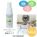 セール ペット 消臭スプレー エチケットウォーターn(ネイチャー) 50mL | アウトレット sale 【返品交換不可】 犬 猫 消臭 除菌スプレー 消臭剤 ...