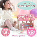 【楽天スーパーSALE】 1.5歳から 木製おもちゃ マザーガーデン いちごのおかしのおうち 1歳半 18ヶ月 2歳 知育おもちゃ 知育玩具 積み木 型はめ パズル 木製玩具 楽器 木琴 幼児 初節句 女の子 男の子 ベビー おままごと 出産祝い プレゼント |セール SALE 値下げ