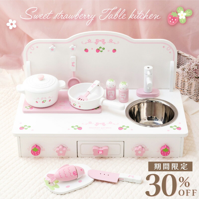 【期間限定30%OFFセール】おままごとキッチン マザーガーデン 木製 スウィートストロベリー テー ...