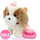セール SALE マザーガーデン とことこおさんぽシリーズ 犬 おもちゃ 動く 犬 ぬいぐるみ 動く 4歳 3歳 女の子 男の子 子供 誕生日 プレゼント 動く...