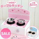 セール SALE 音が鳴る テーブルミニキッチン 2パターンのデザインが楽しめる! マザーガーデン キッチン おままごと 卓上キッチンいちご 青空 ままごと キ...