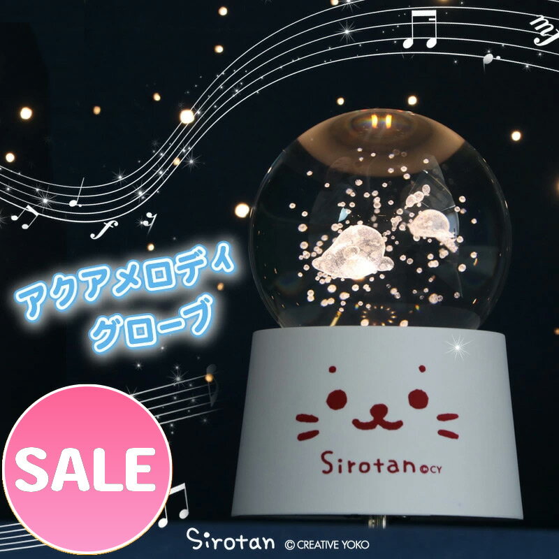 セール SALE アクア メロディーグローブ オルゴール 回転オルゴール 間接照明 ライト 卓上ライト あかり クリスタルボール USB 充電 プレゼント ギフ...