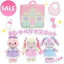 セール SALE うさももドール おせわあそびハウス & おしゃべりドール セット お洋服4枚と着せ替えぬいぐるみセットぬいぐるみ お世話 セット お世話ごっこ...