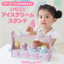 ままごと いちごのアイスクリームスタンド スクープ付き アイスクリーム ショップ屋さん 木製 野いちご ままごと 木のおもちゃ おままごと お家 お誕生日 プレ...