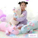 ユニコーン ぷにもち 抱き枕 68cm 《ピンク/クリーム/ミントブルー》【単品】ぬいぐるみ 大きい 抱きまくら 抱きぐるみ 添い寝枕 抱きぬいぐるみ ビッグ ...