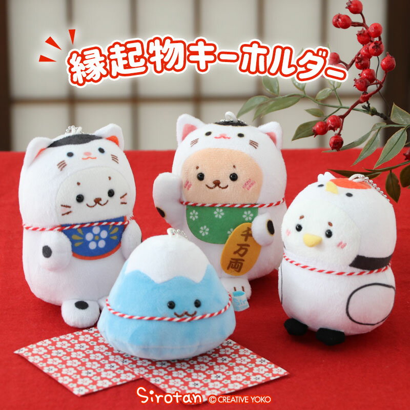 Dog - 縁起物キーホルダー 【単品】 《犬張子しろたん/招き猫らっこいぬ/富士山しぇる/鶴らむね》しろたんおともだち ぬいぐるみ キーホルダー マスコットキーホルダー あざらし アザラシ かわいい キャラクター プレゼント ギフト らっこいぬ