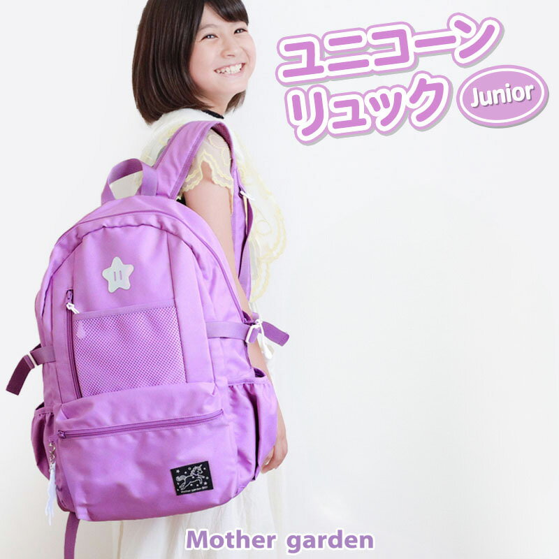 リュック 子供ユニコーン ジュニア リュックサック パープル / ブラック リフレクターキーホルダー付きバックパック バッグ バック 女の子 遠足 通園 通学 小学生 おしゃれ 子ども こども 女子 女の子 プレゼント マザーガーデン