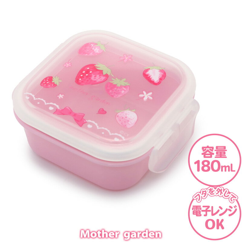 デザートケース 野いちご 《スケッチ柄》 日本製 食洗機対応フルーツケース ミニケース 四角ケース 3歳 4歳 女の子 子供 キッズ 幼稚園 保育園 小学校 入...