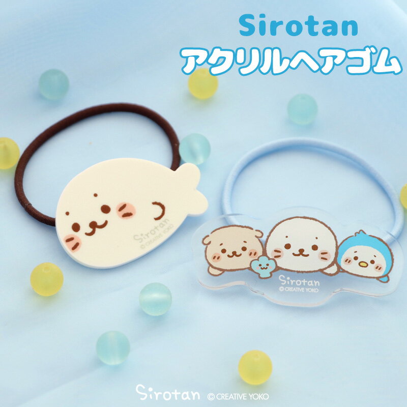 アクリルヘアゴム 【単品】 《横型/おともだち》 ヘアアクセサリー ヘアゴム カジュアル 女性 レディース 自分用 ギフト プレゼント らっこいぬ あざらし アザラシ かわいい 大人可愛い キャラクター しろたん