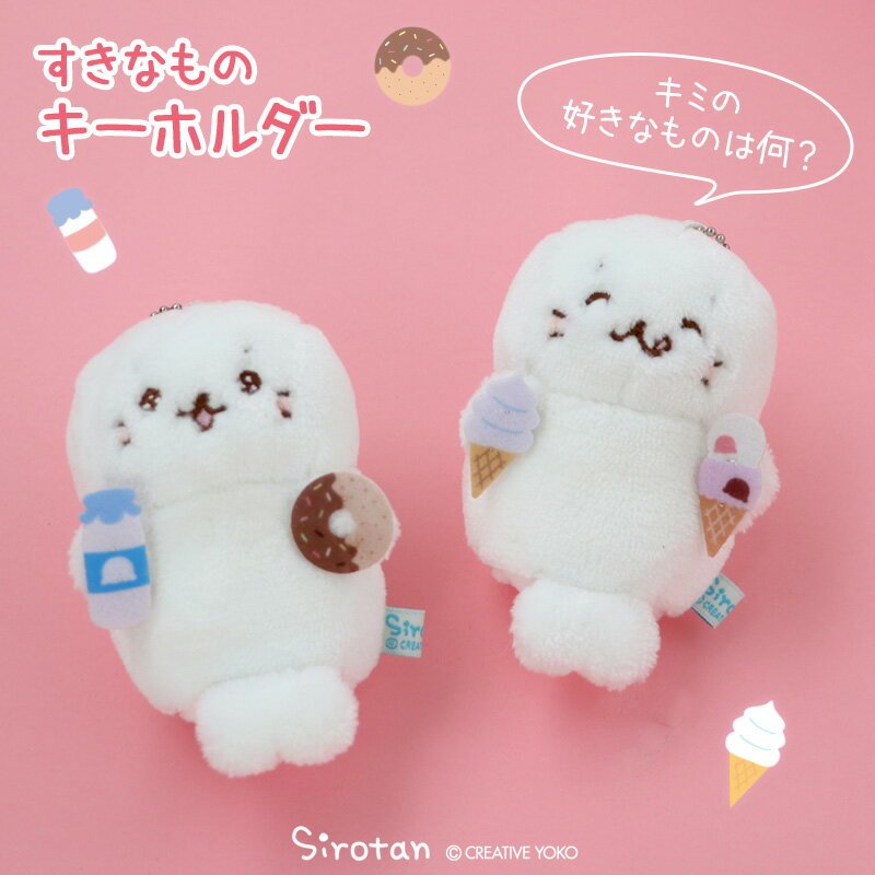 乐天商城 - すきなもの キーホルダー 【単品】 《アイス/ミルク＆ドーナツ》ぬいぐるみ キーホルダー マスコットキーホルダー あざらし アザラシ かわいい キャラクター プレゼント ギフト しろたん